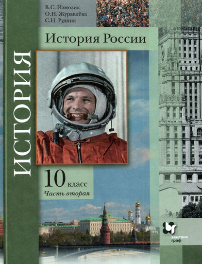 История России. 10 класс. Учебное пособие. Часть 2..