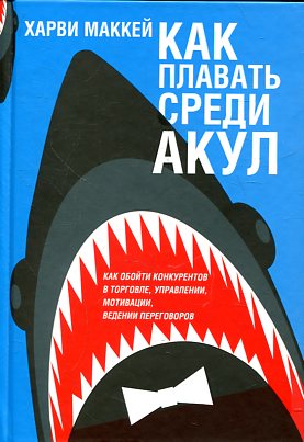 Как плавать среди акул
