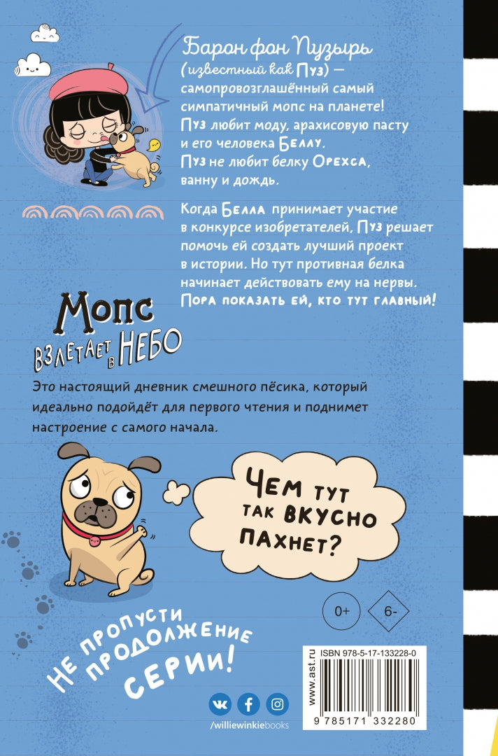 Мопс взлетает в небо