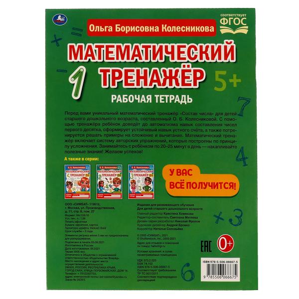 Состав числа. Колесникова О. Б. Математический тренажёр. 200х255 мм, 16 стр. Умка в кор.40шт