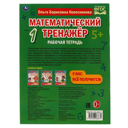 Состав числа. Колесникова О. Б. Математический тренажёр. 200х255 мм, 16 стр. Умка в кор.40шт