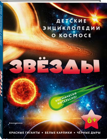 Звезды