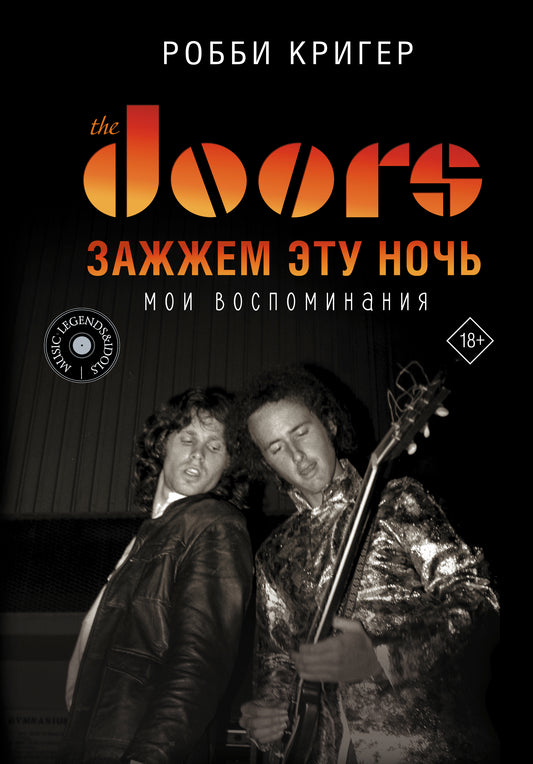 The Doors. Зажжем эту ночь. Мои воспоминания