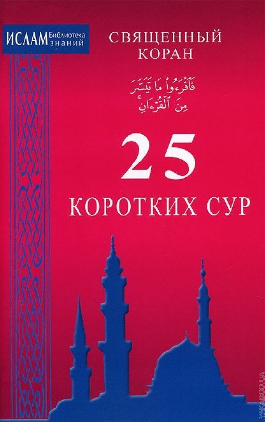 25 коротких сур. Священный Коран (ср/ф 84х108/32)