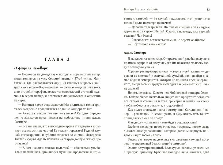 Канарейка для ястреба