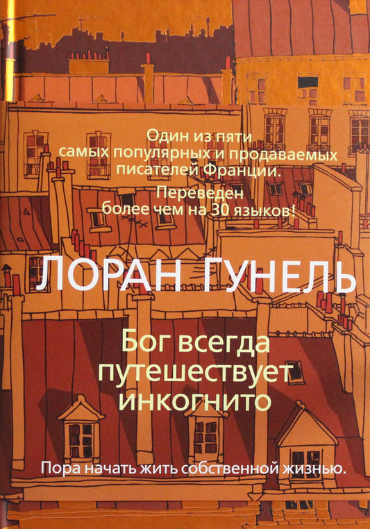 Бог всегда путешествует инкогнито