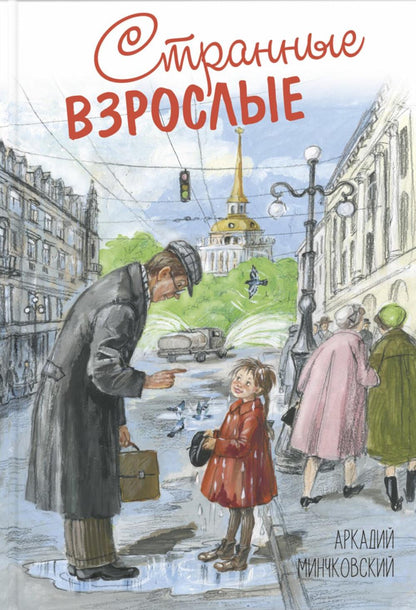 Странные взрослые (НОВИНКА)