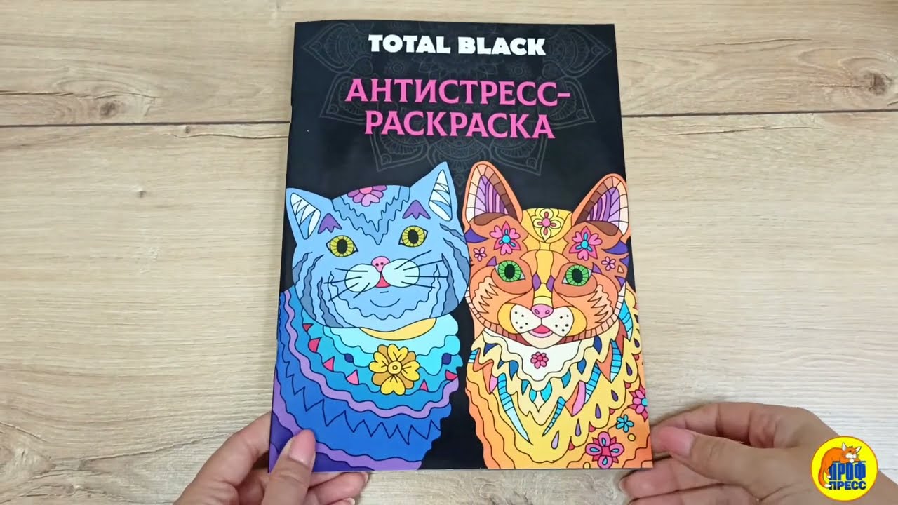 РАСКРАСКА-АНТИСТРЕСС TOTAL BLACK. КОТЫ
