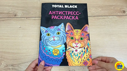РАСКРАСКА-АНТИСТРЕСС TOTAL BLACK. КОТЫ