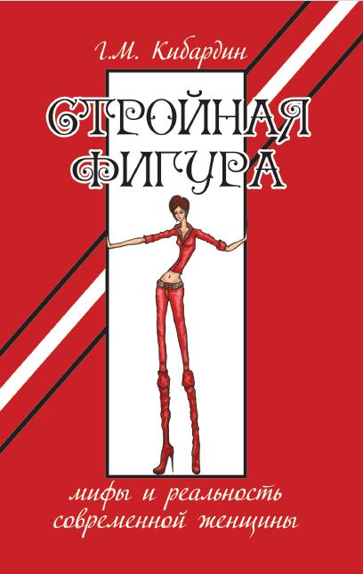 Стройная фигура. Мифы и реальность современной женщины. 2-е изд.