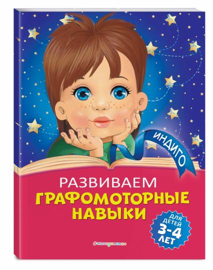 Развиваем графомоторные навыки: для детей 3-4 лет