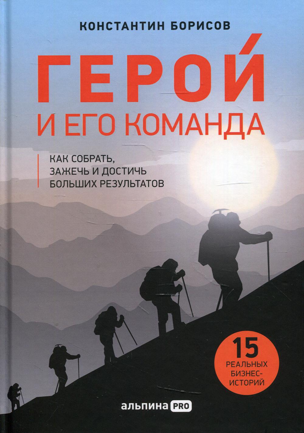 Герой и его команда.Как собрать,зажечь и достичь больших результатов (12+)