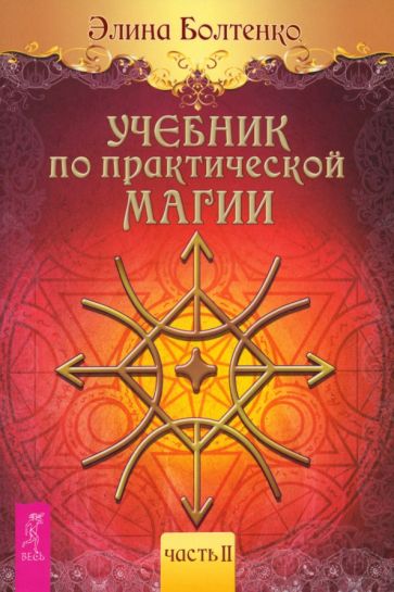 Учебник по практической магии. Т. 2 (6224) мяг