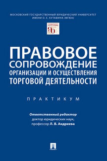 Правовое сопровождение организации и осуществления торговой деятельности.Практикум.-М.:Проспект,2021.