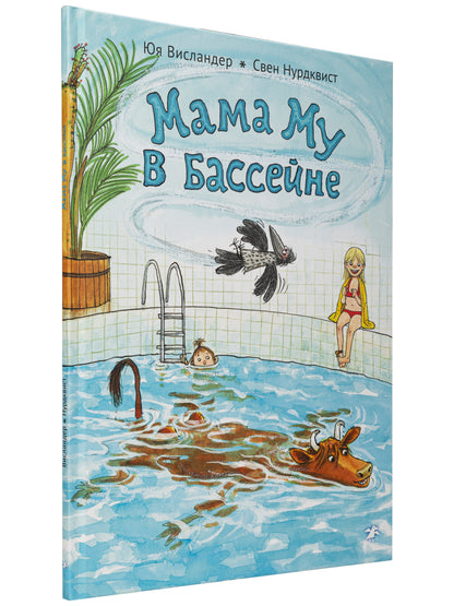 Мама Му в бассейне