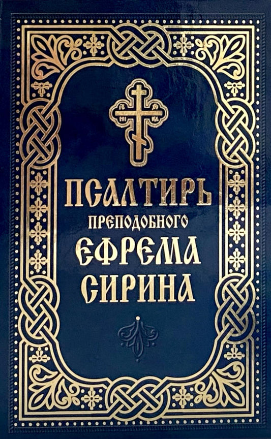 Псалтирь преподобного Ефрема Сирина