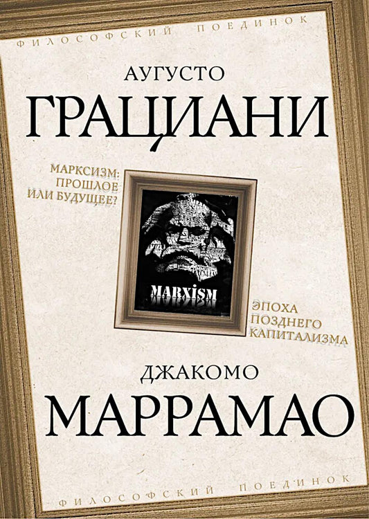 Марксизм: прошлое или будущее? Эпоха позднего капитализма