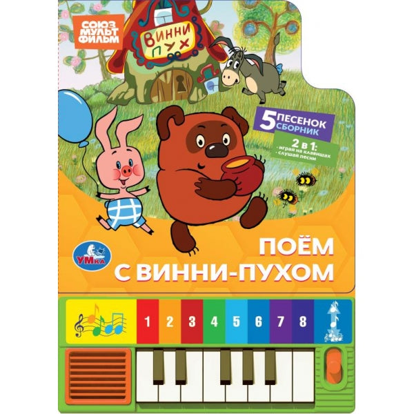 Поём с винни-пухом. СОЮЗМУЛЬТФИЛЬМ (8 клавиш + песенки) Умка