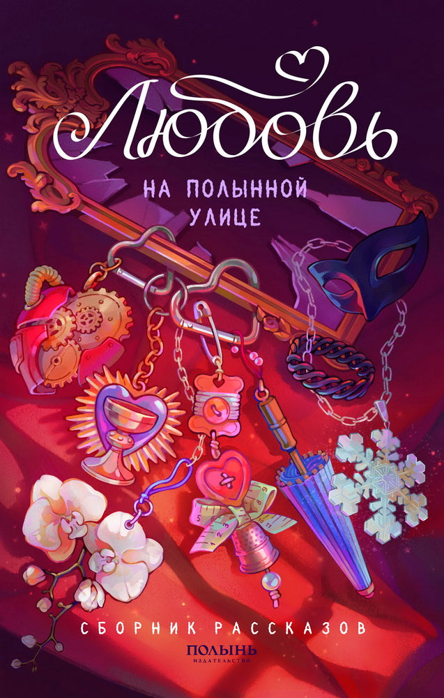 Любовь на Полынной улице: сборник рассказов