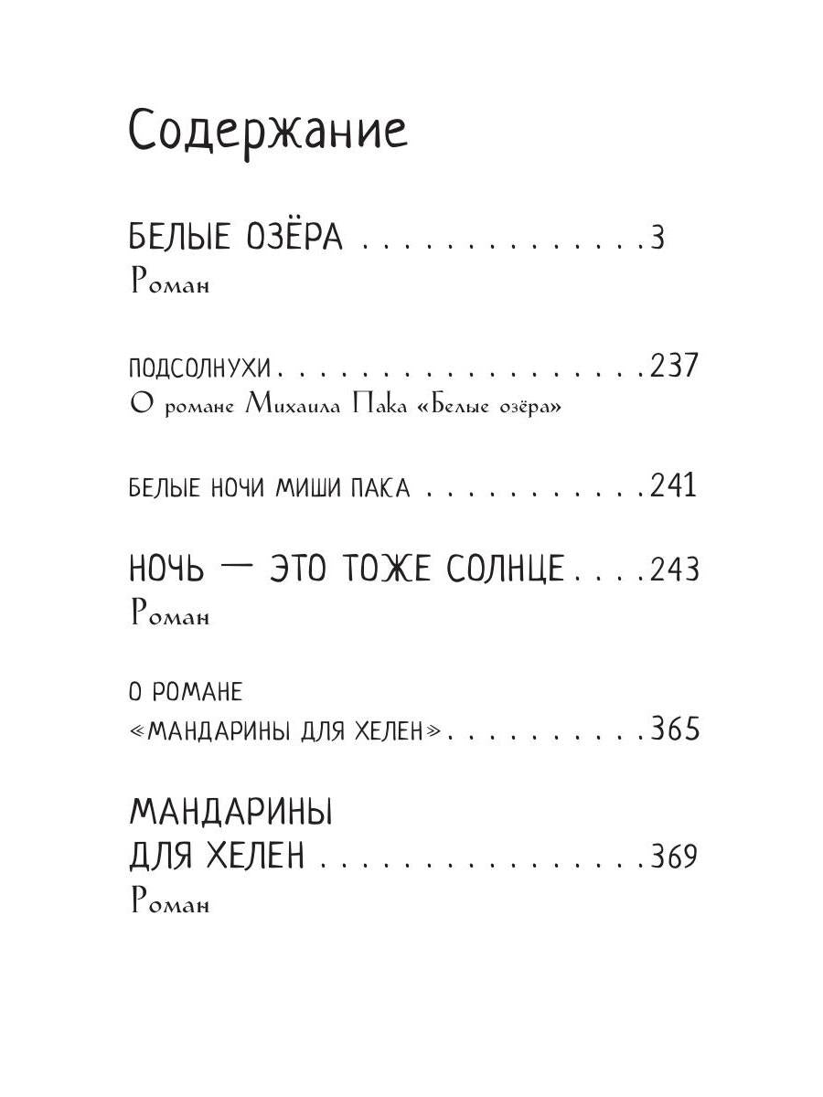 Белые озера. Ночь - это тоже солнце. Мандарины для Хелен: избранные сочинения. Т. 1