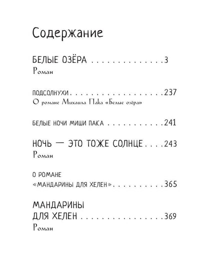 Белые озера. Ночь - это тоже солнце. Мандарины для Хелен: избранные сочинения. Т. 1