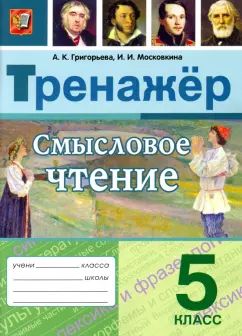 Григорьева. Тренажер. Смысловое чтение 5кл.