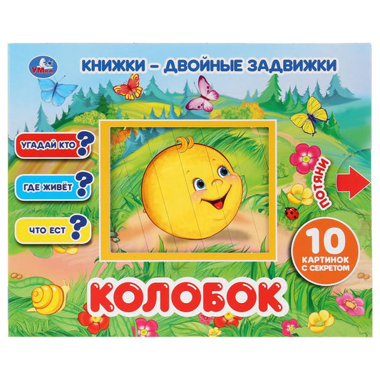 «УМКА». КОЛОБОК КНИЖКИ-ДВОЙНЫЕ ЗАДВИЖКИ. ФОРМАТ: 210Х170ММ, 10 СТР. + ОБЛОЖКА в кор.30шт
