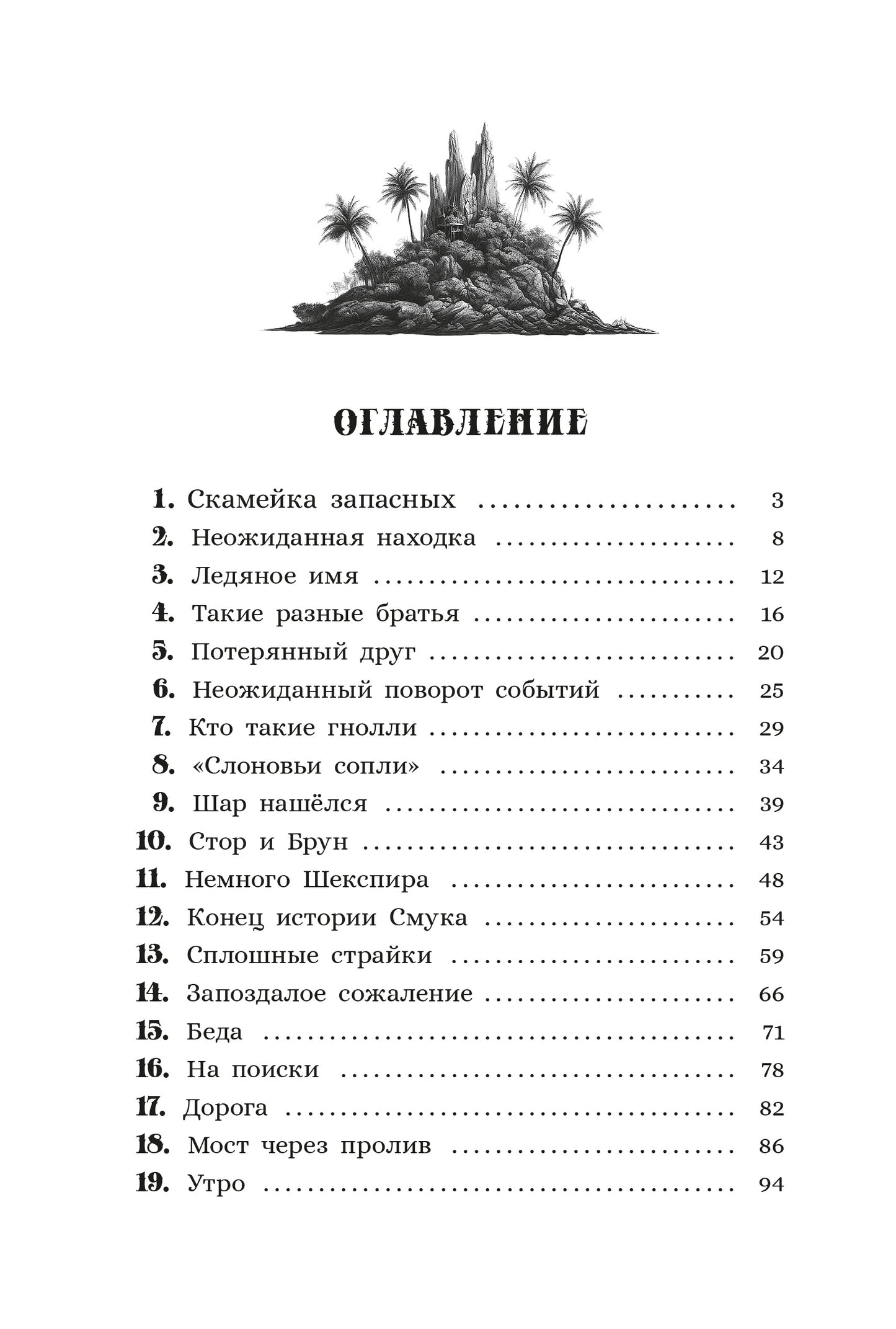 Фетисов. Остров гноллей