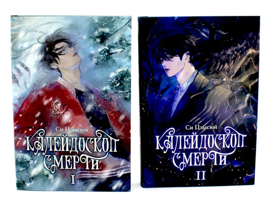Калейдоскоп смерти: Т. 1-2 (комплект из 2-х книг)