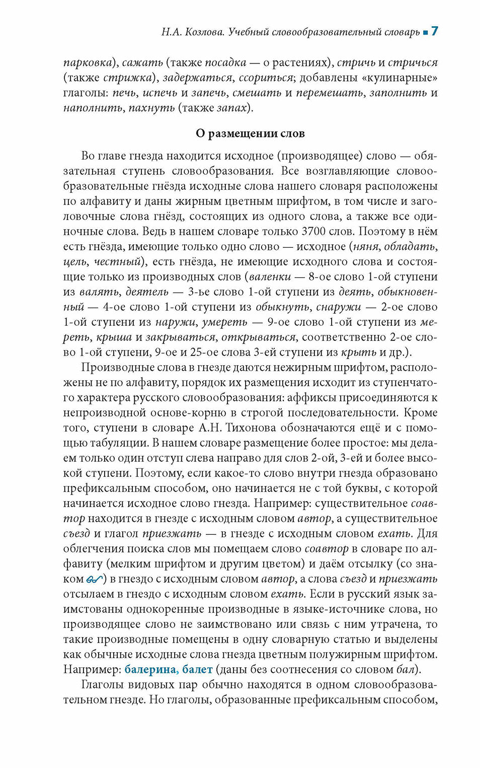 Учебный словообразовательный словарь русского языка