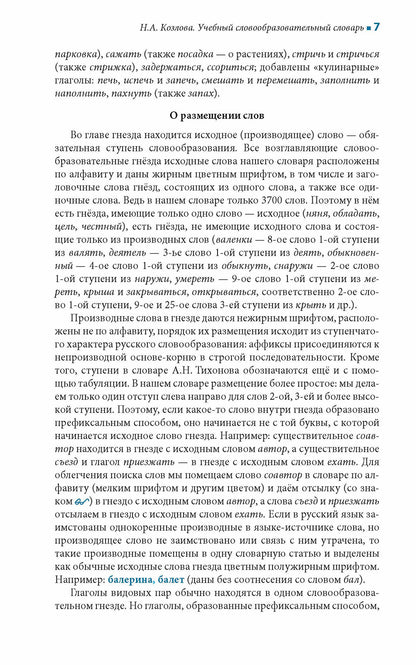 Учебный словообразовательный словарь русского языка
