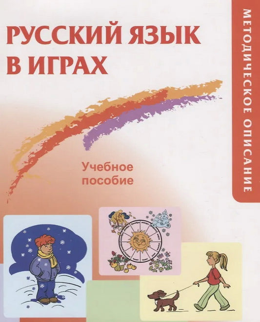Русский язык в играх. Учебное пособие (Пособие + метод.описание в одной книге)