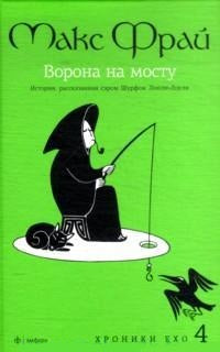 Ворона на мосту.История,рассказанная сэром Шурфом Лонли-Локли