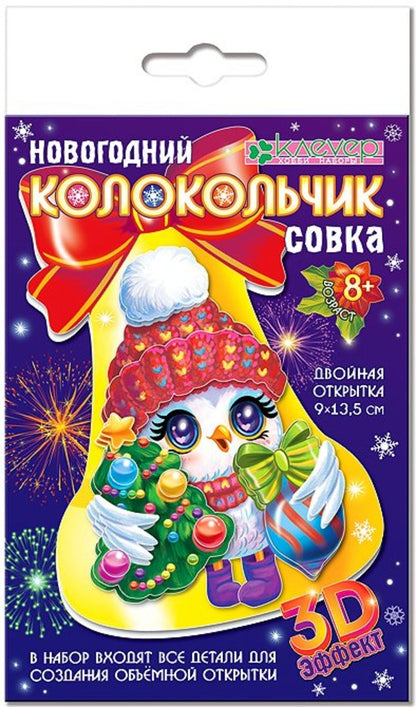 Набор для изготовления открытки "Новогодний колокольчик. Совка"