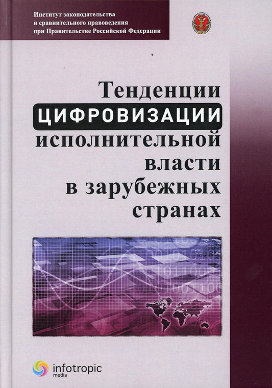 Тенденции цифровизации исполнительной власти в зарубежных странах: научно-практическое пособие