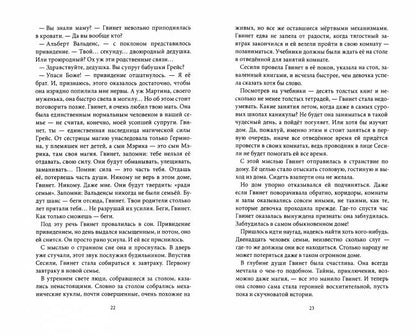 Маленькая Гвинет в странном доме: роман