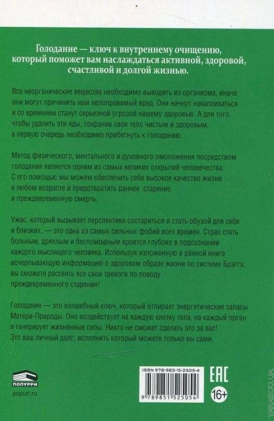 Чудо голодания