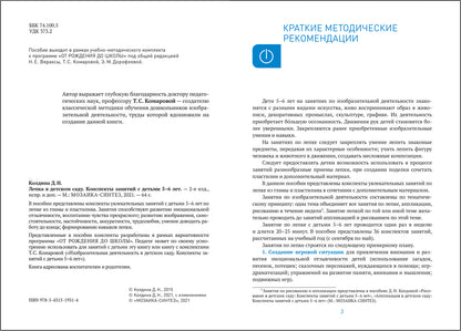 ФГОС Лепка в детском саду. 5-6 лет. Конспекты занятий