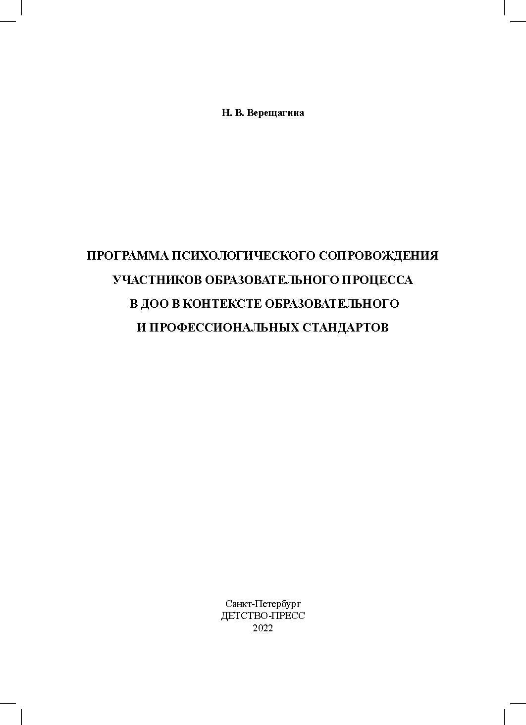 Программа психологического сопровождения участников образовательного процесса в ДОО в контексте образовательного и профессиональных стандартов. ФГОС.