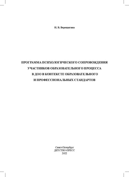 Программа психологического сопровождения участников образовательного процесса в ДОО в контексте образовательного и профессиональных стандартов. ФГОС.