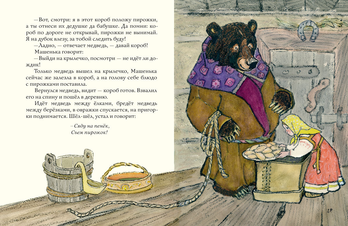 Маша и медведь: русская народная сказка.