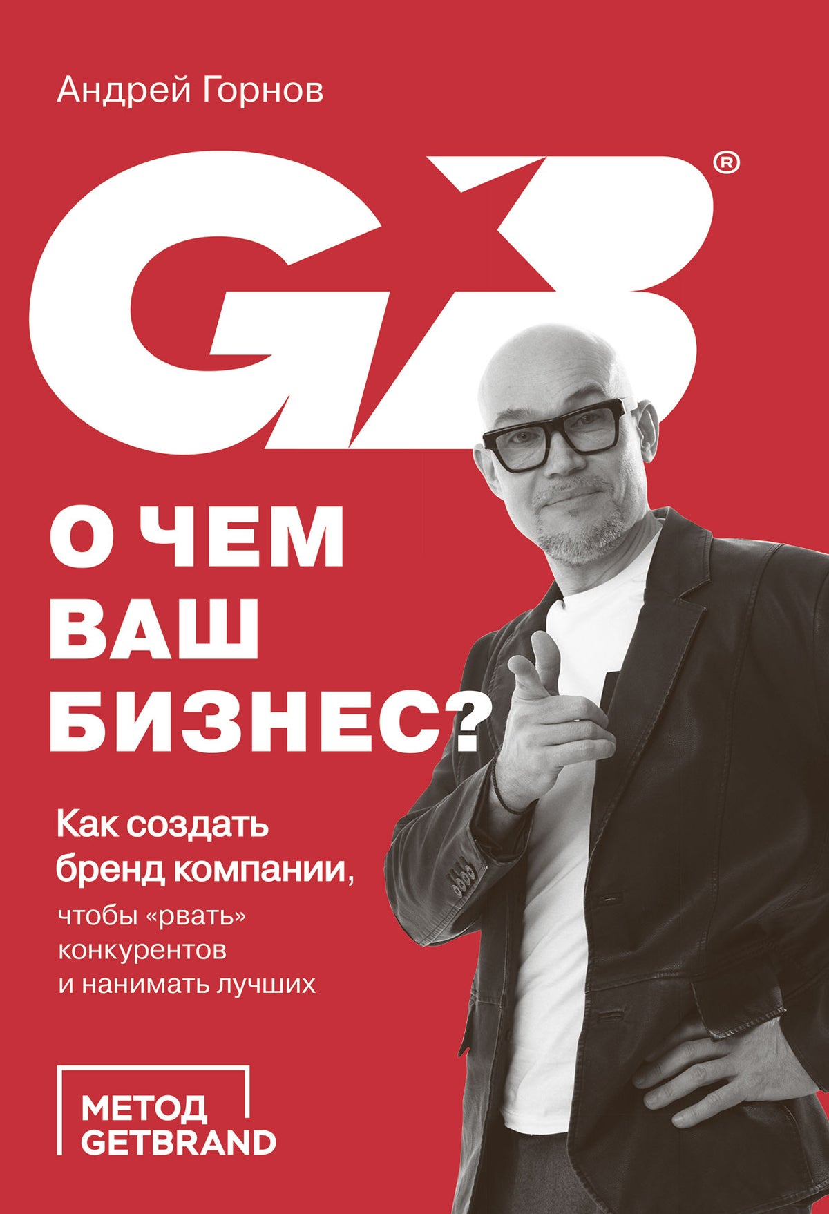 О чем ваш бизнес? Как создать бренд компании, чтобы «рвать» конкурентов и нанимать лучших