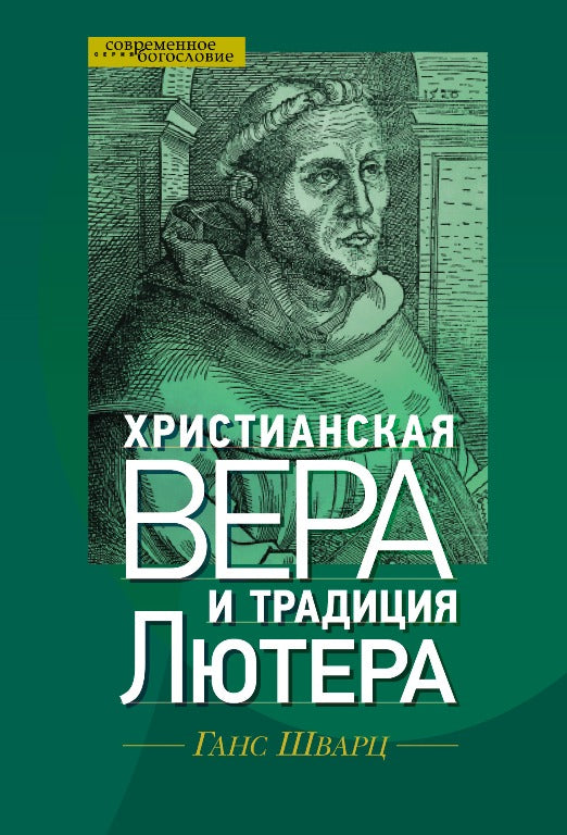 Христианская вера и традиция Лютера (новая цена)