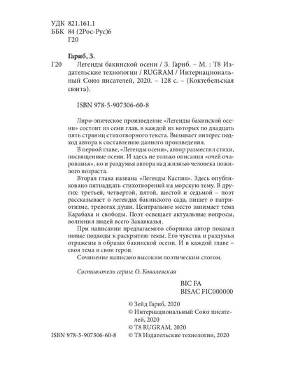 Легенды бакинской осени