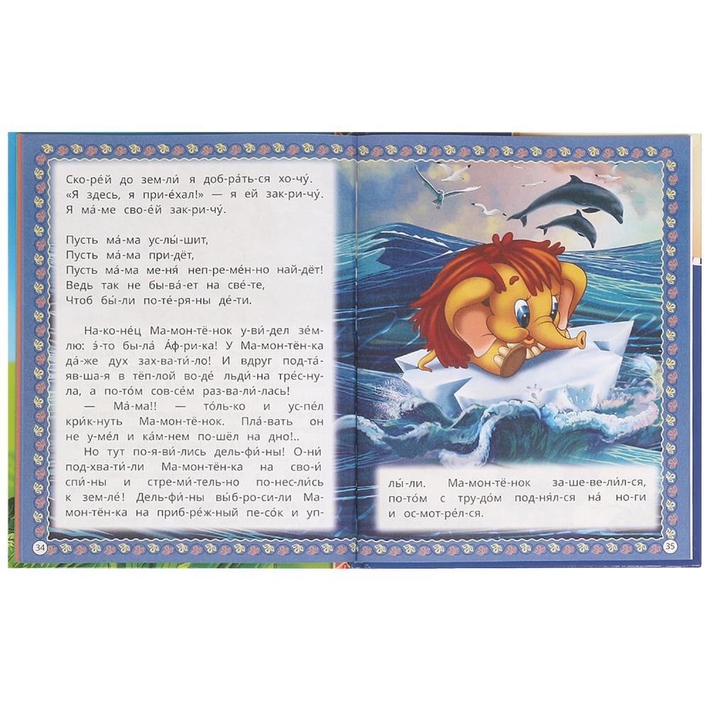 Мамонтёнок и друзья. Козлов С. Г. и др. Читаем по слогам. 165х215 мм. 7БЦ. 48 стр. Умка в кор.30шт