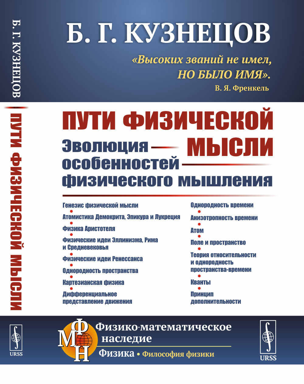 Пути физической мысли: Эволюция особенностей физического мышления