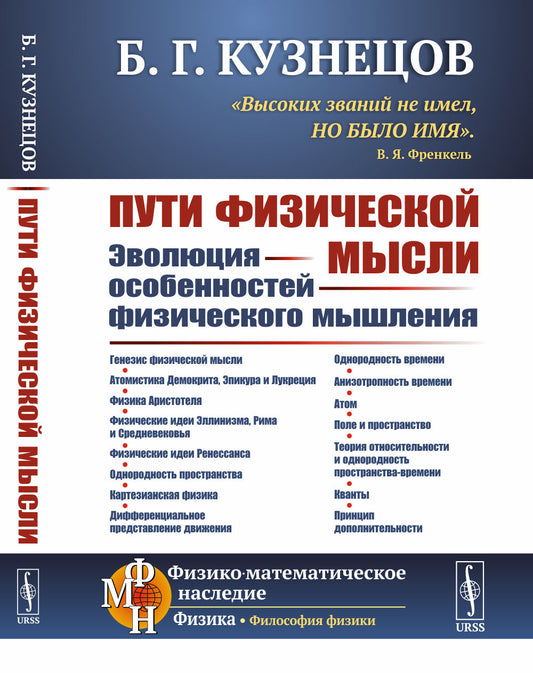 Пути физической мысли: Эволюция особенностей физического мышления