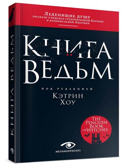 Рип.Метаморфозы.Книга ведьм