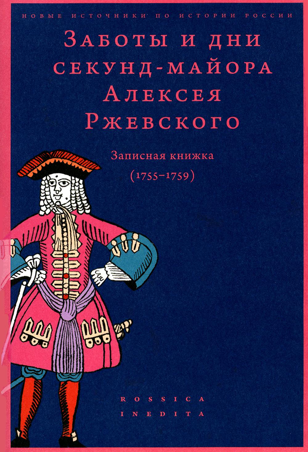 Заботы и дни секунд-майора Алексея Ржевского: Записная книжка (1755-1759) 3-е издание