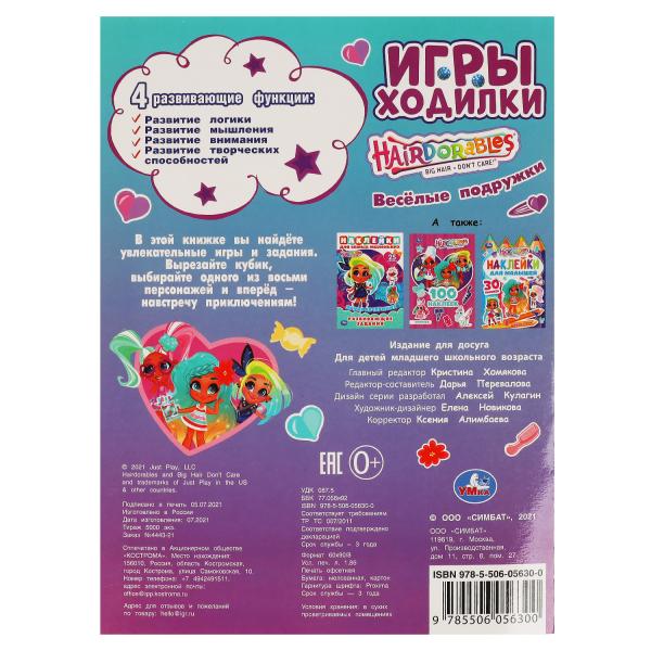 Весёлые подружки. Активити ходилка-раскраска. Хеардорабль. 210х285 мм. 12 стр. Умка в кор.50шт